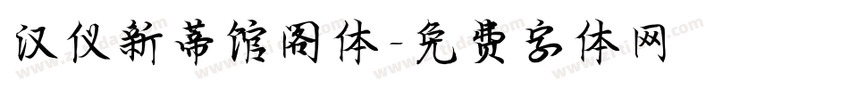 汉仪新蒂馆阁体字体转换