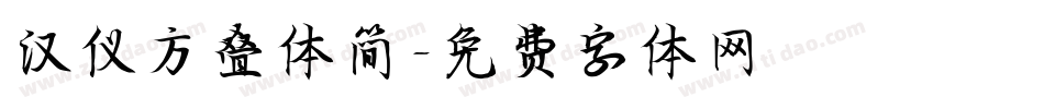 汉仪方叠体简字体转换
