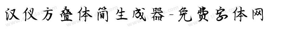 汉仪方叠体简生成器字体转换