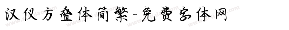 汉仪方叠体简繁字体转换