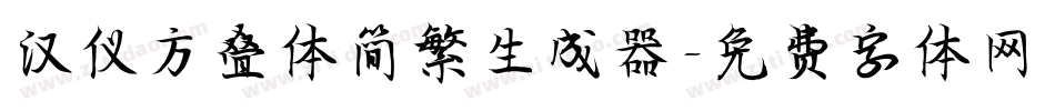 汉仪方叠体简繁生成器字体转换