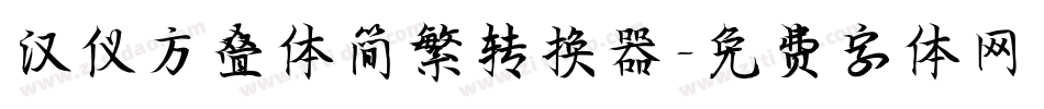 汉仪方叠体简繁转换器字体转换