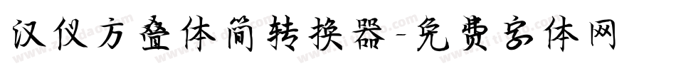 汉仪方叠体简转换器字体转换