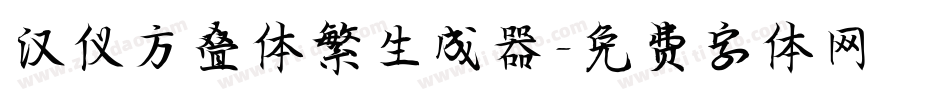 汉仪方叠体繁生成器字体转换