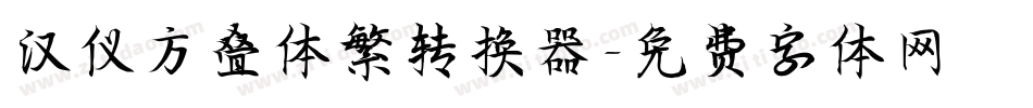 汉仪方叠体繁转换器字体转换