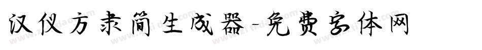 汉仪方隶简生成器字体转换