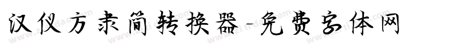 汉仪方隶简转换器字体转换