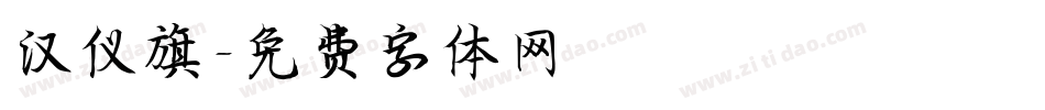 汉仪旗字体转换
