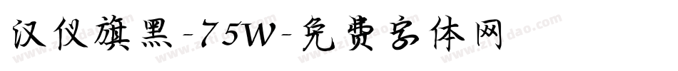 汉仪旗黑-75W字体转换