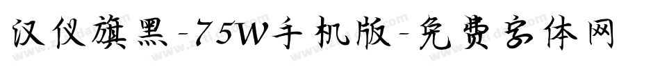 汉仪旗黑-75W手机版字体转换