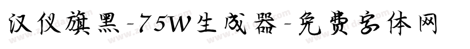 汉仪旗黑-75W生成器字体转换