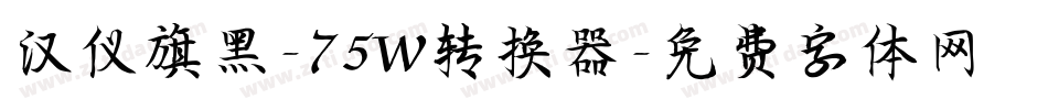 汉仪旗黑-75W转换器字体转换