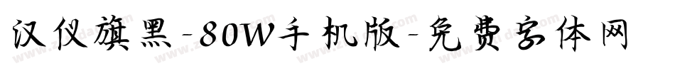 汉仪旗黑-80W手机版字体转换