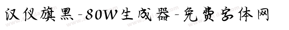 汉仪旗黑-80W生成器字体转换