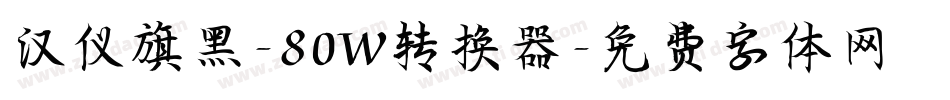 汉仪旗黑-80W转换器字体转换
