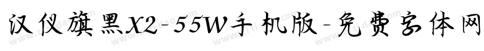 汉仪旗黑X2-55W手机版字体转换