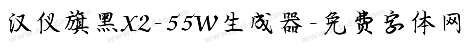 汉仪旗黑X2-55W生成器字体转换