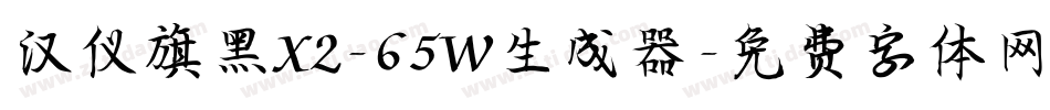 汉仪旗黑X2-65W生成器字体转换