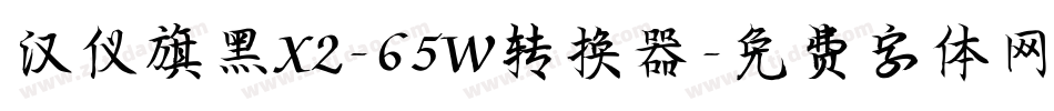 汉仪旗黑X2-65W转换器字体转换