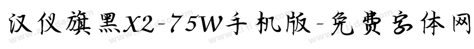 汉仪旗黑X2-75W手机版字体转换