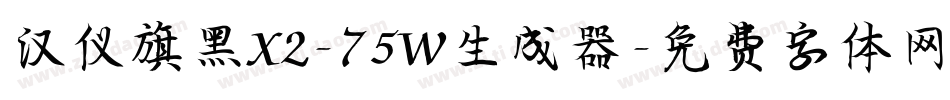 汉仪旗黑X2-75W生成器字体转换