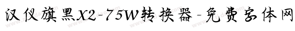 汉仪旗黑X2-75W转换器字体转换