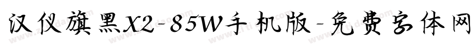 汉仪旗黑X2-85W手机版字体转换