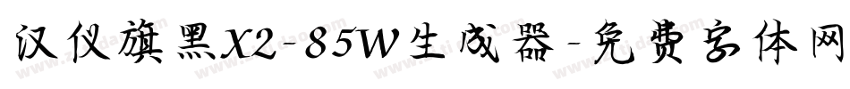 汉仪旗黑X2-85W生成器字体转换