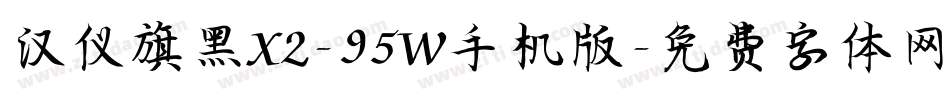 汉仪旗黑X2-95W手机版字体转换