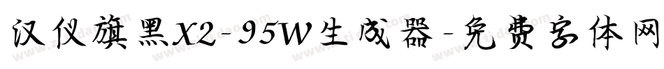 汉仪旗黑X2-95W生成器字体转换