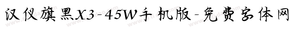汉仪旗黑X3-45W手机版字体转换