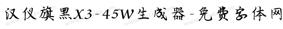 汉仪旗黑X3-45W生成器字体转换