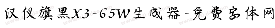 汉仪旗黑X3-65W生成器字体转换