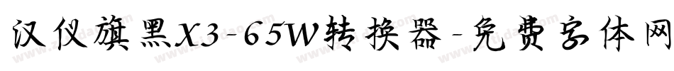 汉仪旗黑X3-65W转换器字体转换