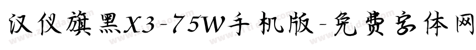 汉仪旗黑X3-75W手机版字体转换