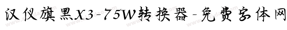 汉仪旗黑X3-75W转换器字体转换