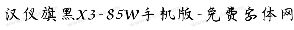 汉仪旗黑X3-85W手机版字体转换