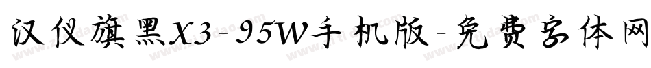汉仪旗黑X3-95W手机版字体转换