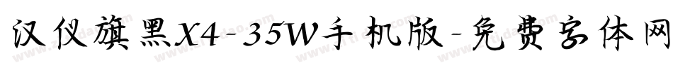 汉仪旗黑X4-35W手机版字体转换