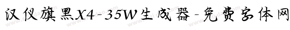 汉仪旗黑X4-35W生成器字体转换