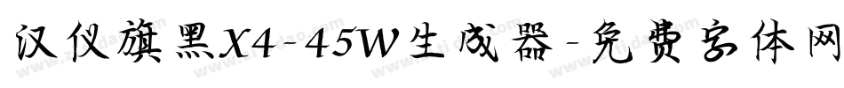汉仪旗黑X4-45W生成器字体转换