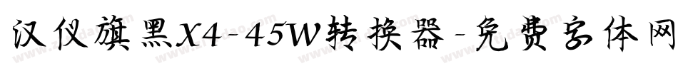 汉仪旗黑X4-45W转换器字体转换