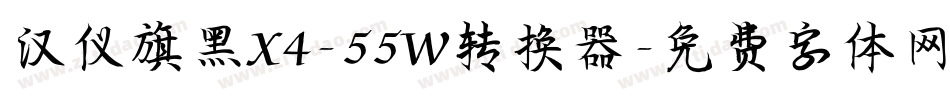 汉仪旗黑X4-55W转换器字体转换
