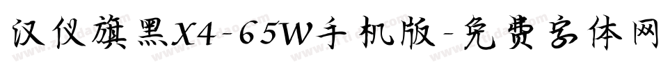 汉仪旗黑X4-65W手机版字体转换