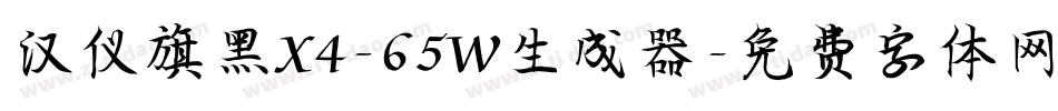 汉仪旗黑X4-65W生成器字体转换