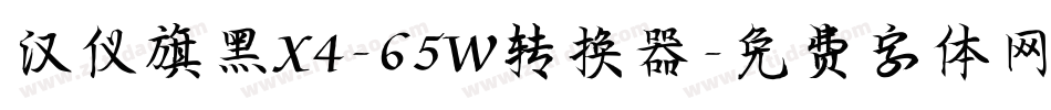 汉仪旗黑X4-65W转换器字体转换