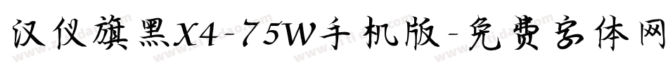 汉仪旗黑X4-75W手机版字体转换