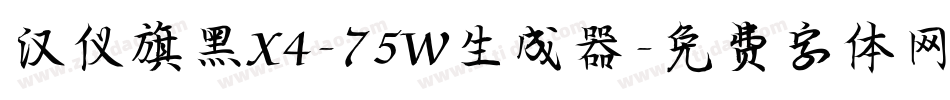 汉仪旗黑X4-75W生成器字体转换