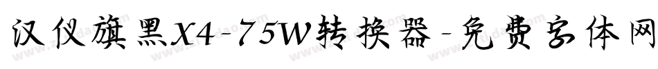 汉仪旗黑X4-75W转换器字体转换
