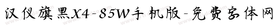 汉仪旗黑X4-85W手机版字体转换